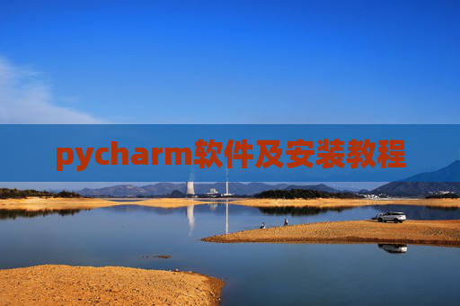 pycharm软件及安装教程