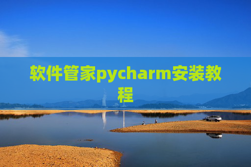 软件管家pycharm安装教程 软件管家pycharm安装教程